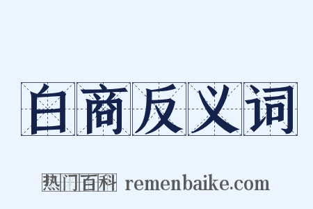 白商反义词是什么意思的图片